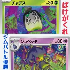 ジムバトル優勝構築 ばけがくれ 構築済みデッキ - メルカリ