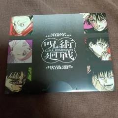呪術廻戦　カレンダー　　呪術廻戦・モジュロ　ミニ色紙風両面カード