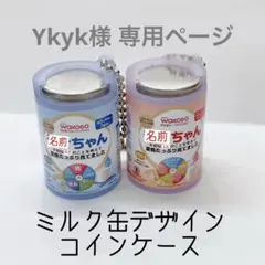 Ykyk様専用ページ