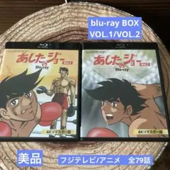 あしたのジョー blu-ray BOX VOL.1/VOL.2 全79話アニメ