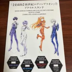 新品未使用　新世紀エヴァンゲリオン アクリルスタンド 4体セット