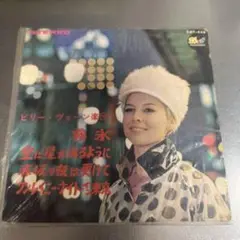 ビリー・ヴォーン楽団 霧氷 / 夢に星があるように