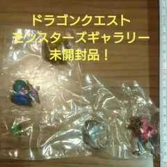 【嬉しい未開封品！】ドラクエ