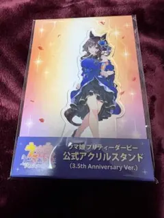 ウマ娘 プリティーダービー ジェンティルドンナ 3.5 周年　アクリルスタンド