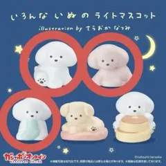 いろんないぬのライトマスコット てらおかなつみ 3種セット