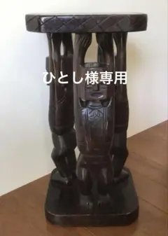プリミティブアート 木彫り スツール 45cm 飾り台 民族美術 一点物