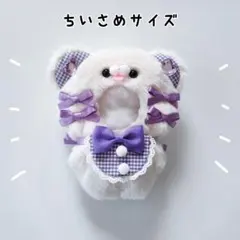 ぬい服 にじぱぺっと 10cm くま オフホワイト×パープル 紫 きぐるみ