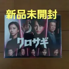 新品未開封】クロサギ(2022年版)Blu-ray BOX - メルカリ