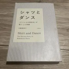 シャツとダンス 「アパレルの革命児」が起こした奇跡