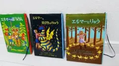 エルマーシリーズ　3冊セット