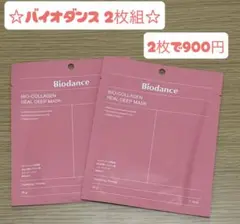 Biodance BIO-COLLAGEN REAL DEEP MASK 2枚組
