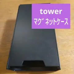 【匿名発送】tower マスクケース　マグネット付