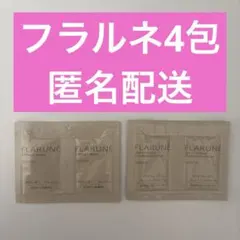 アルビオン　フラルネ　4包　クレンジングクリーム　洗顔料