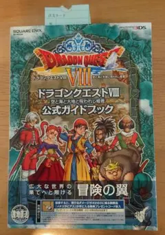 ドラゴンクエスト8空と海と大地と呪われし姫君公式ガイドブック