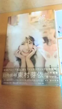 日向坂46 東村芽依1st写真集 見つけた生写真9枚付き