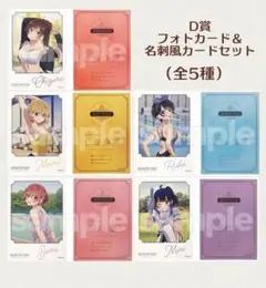 彼女、お借りします　 フォトカード＆名刺風カードセット 全5種セット