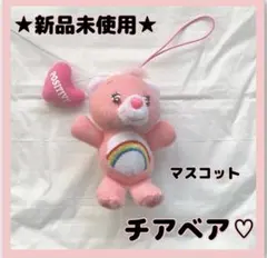 【チア】新品未使用　匿名発送　Care Bears 虹　マスコット　可愛い♡