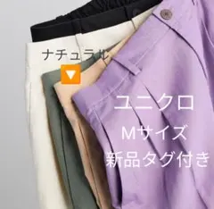 新品　ユニクロ　リネンブレンドタックワイドパンツM