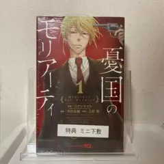 憂国のモリアーティ 1