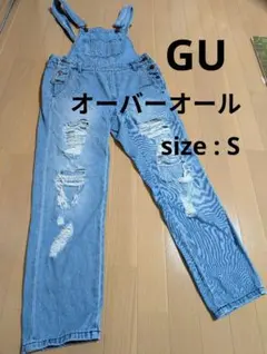 GU オーバーオール S ダメージ加工