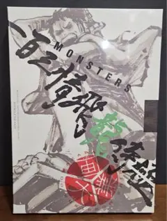 リューマ プロモ monsters 一百三情飛龍侍極 公式ガイドブック - メルカリ