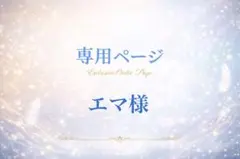 専用ページ エマ様