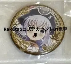 Rakutao公式アカウント01様専用
