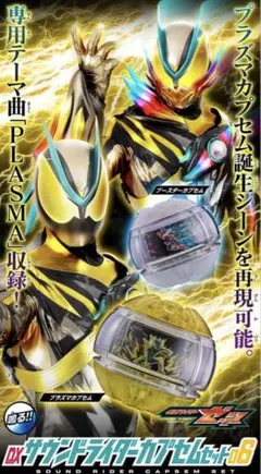 サウンドライダーカプセムセット06 ゼッツ プラズマカプセム　ブースターカプセム