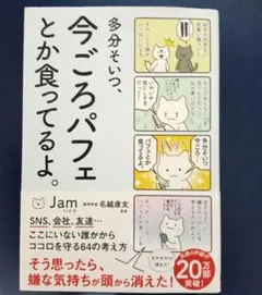 多分そいつ、今ごろパフェとか食ってるよ。Jam