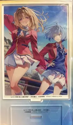 ようこそ実力至上主義の教室へ 3年生編4 アニメイト限定特典 アクリル 