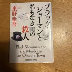 ブラック・ショーマンと名もなき町の殺人