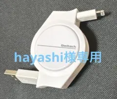 両引き巻き取り式 USB Type-A to Lightningケーブル1.2m