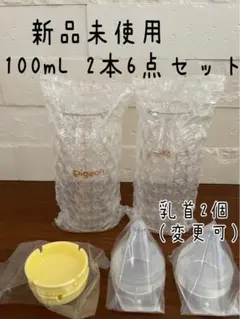 【新品未使用】ピジョン病産院用哺乳瓶100ml×2本、一般新生児乳首2個キャップ