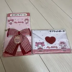 マイメロディ リボンチャームとフラットポーチセット