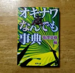 オキナワなんでも事典 池澤夏樹編 新潮文庫 - メルカリ