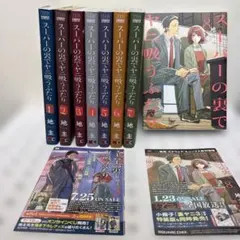 スーパーの裏でヤニ吸うふたり 1巻〜8巻 全巻セット 初版あり 帯付き⓪