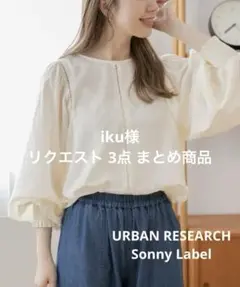 iku様 リクエスト 3点 まとめ商品