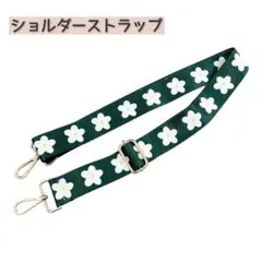 ショルダーストラップ 単品 ショルダーバッグ用 交換ベルト 男女兼用 緑