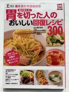 胃を切った人のおいしい回復レシピ300 組み合わせ自由自在