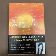 太陽と月 Chaco
