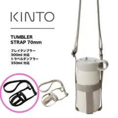 KINTO TUMBLER STRAP 70mm ブラック 新品のサムネイル