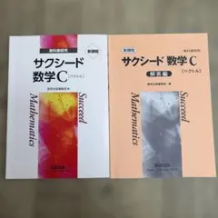 サクシード数学C 教科書・解答編 セット
