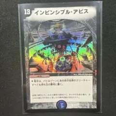 【インビンシブル　アビス】　美品　2608に