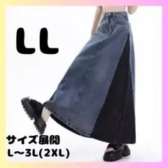 デニム　ロングスカート　LL　XL　バイカラー　マキシ丈　ゆったり　Aライン