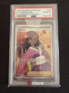 ふりそで SR psa10 S11a 白熱のアルカナ 082/068
