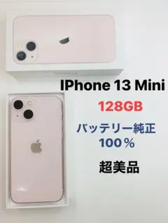 iPhone 13 Mini 128GB SIMフリー超美品