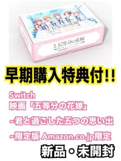 Switch 映画「五等分の花嫁」 ~君と過ごした五つの思い出~限定版