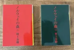 ノルウェイの森 上下巻 セット 村上春樹