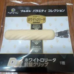 ブルボン ホワイトロリータ 前髪クリップのサムネイル