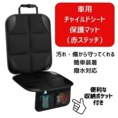 車用 赤ステッチ チャイルドシート 保護シート カバー 保護マット 便利 3